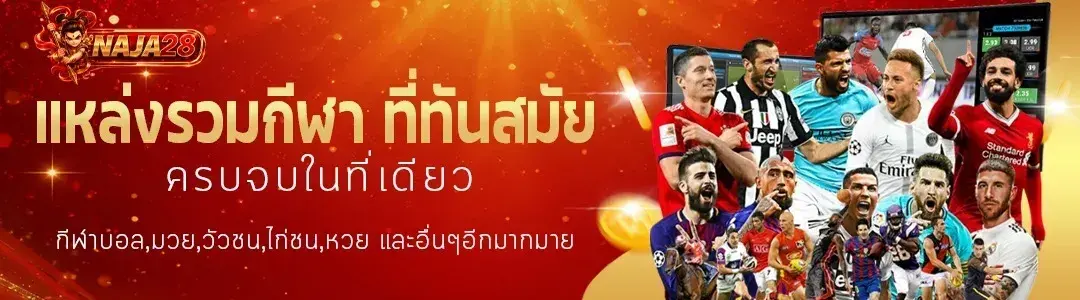 NAJA28 สุดยอดแหล่งพนันอันดับ 1 ครบวงจรเต็มระบบ แตกจริงได้จริง