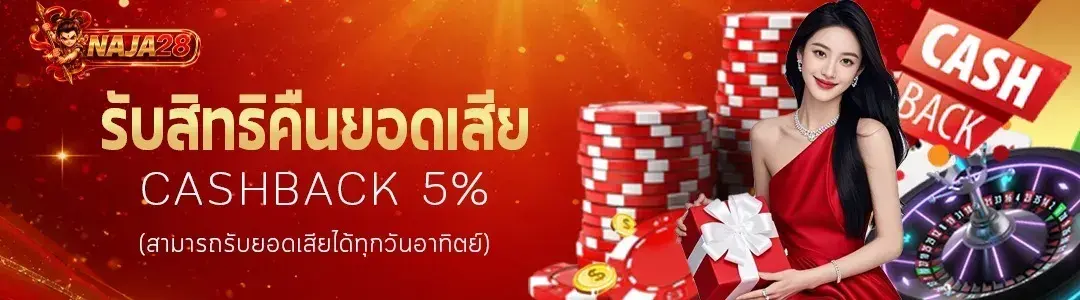 NAJA28 สุดยอดแหล่งพนันอันดับ 1 ครบวงจรเต็มระบบ แตกจริงได้จริง